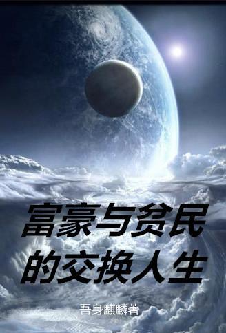 富人和穷人互换纪录片