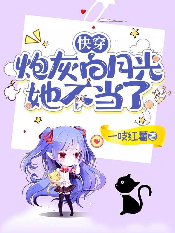 白月光的逆袭[快穿