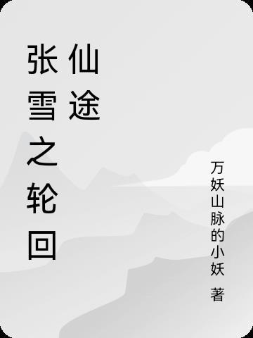 云溪的轮回仙途