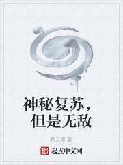 神秘复苏 佛前献花
