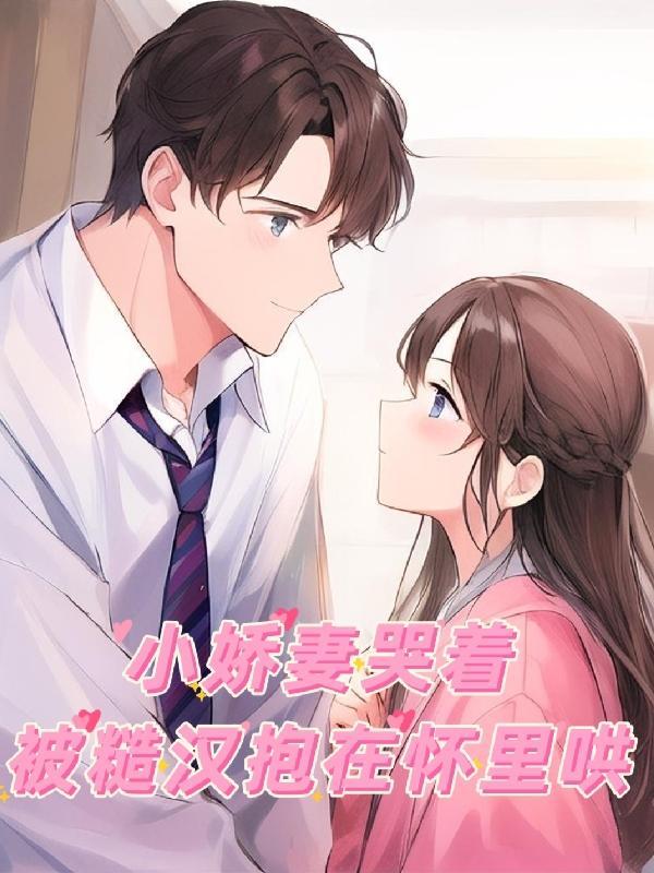 小娇妻ps糙汉种田文推荐古言