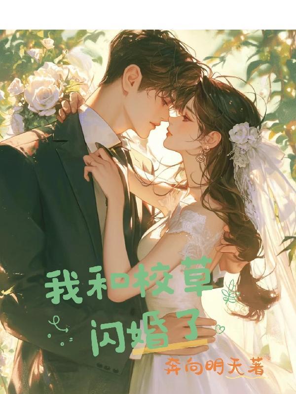 我和校草连姻后