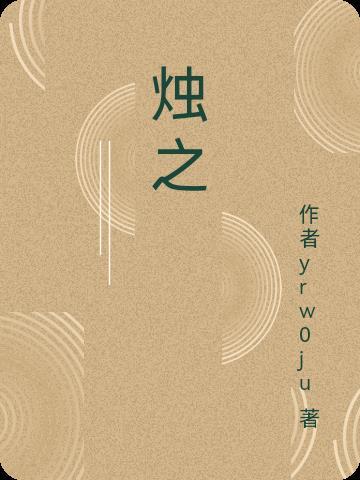 烛之武是哪国的