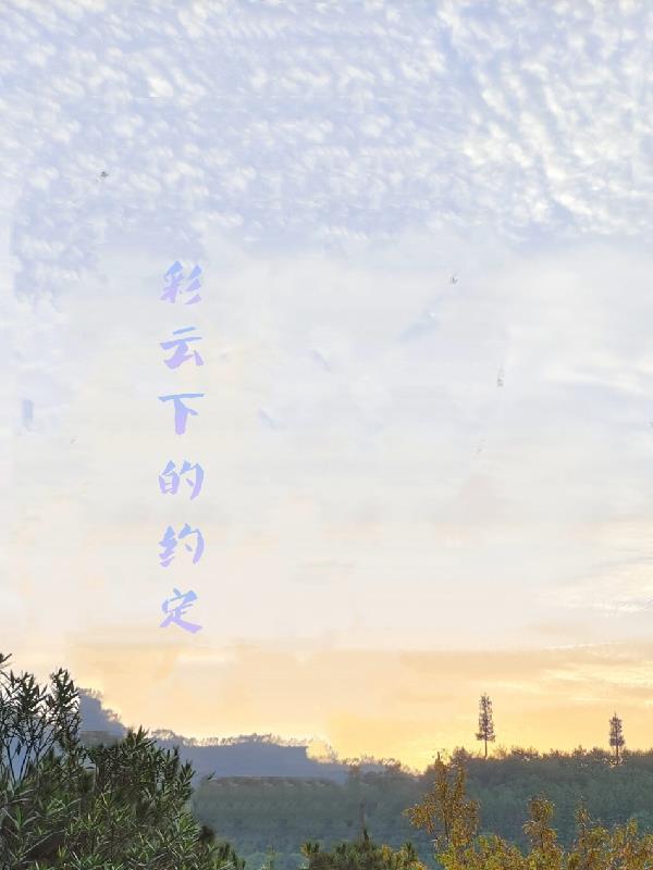 彩云中的爱歌曲