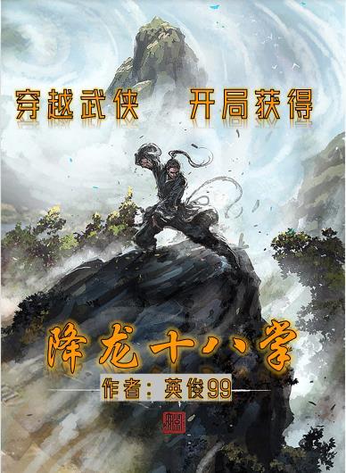 主角会降龙十八掌的武侠