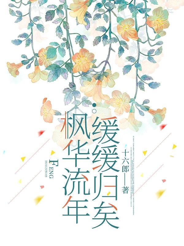 枫花恋剧情介绍
