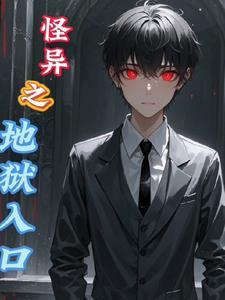 怪异的异