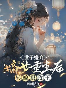 嫡女重生之世子接嫁