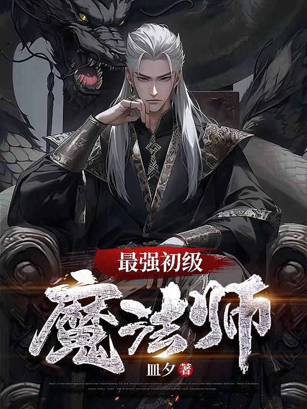 最强大的魔法师