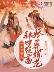 穿成极品老太太种田雪中望月