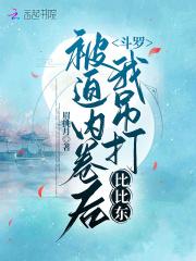 我被比比东偷听心声