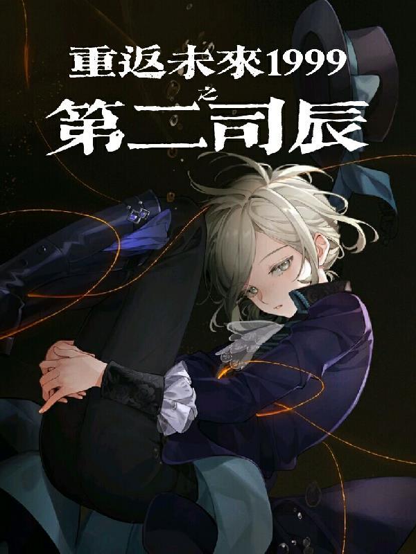 重返未来1999什么时候公测