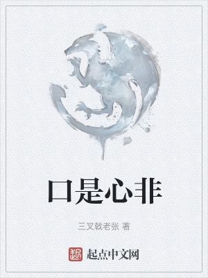 口是心非这首歌表达什么意思
