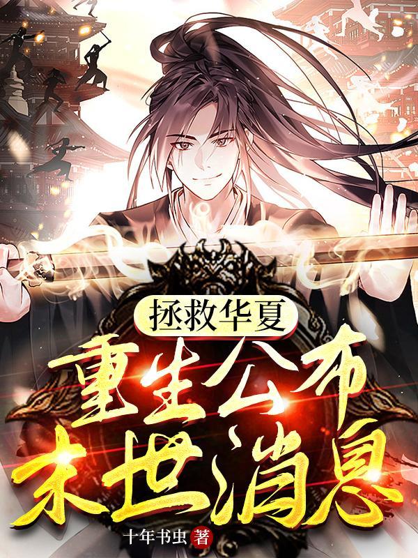穿越古代拯救华夏的