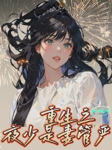 夜少宠妻如命免费阅读