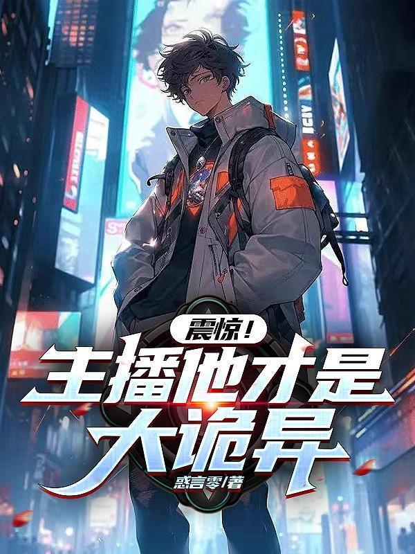 主播灵异