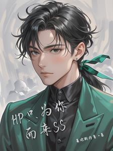 hp只是因为我爱你ss(喜欢斯内普)