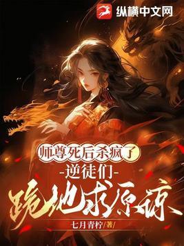 师尊死徒弟黑化
