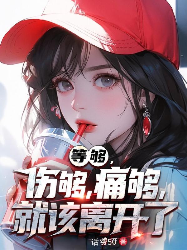 也伤透了