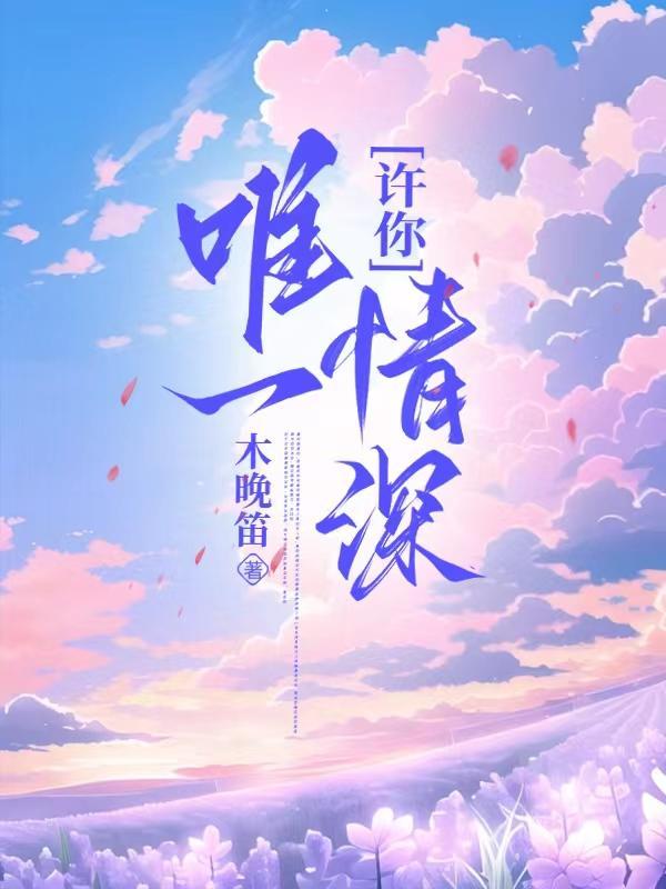 许你一生深情全文免费阅读