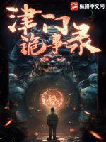 津门奇谈全集