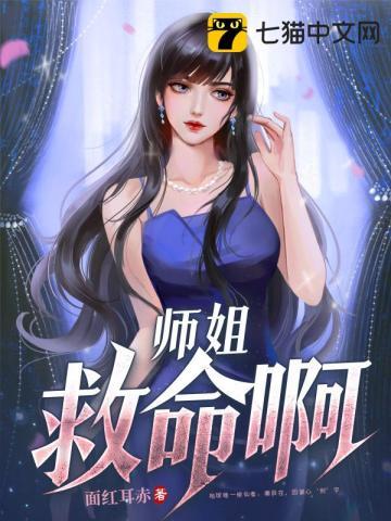 师姐救我