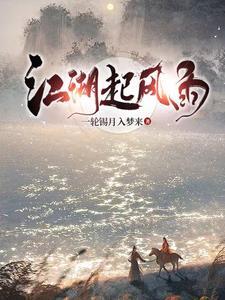 江湖又是风起云涌