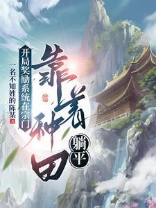 玄幻之开局成为系统