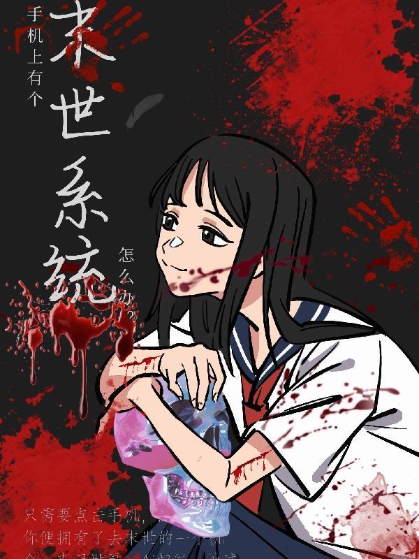 末世带手机
