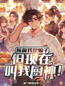 假厨子和不胖