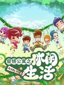 爱情公寓之悠闲的生活