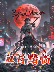血月主什么