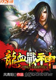 龙血战神TXT笔趣阁