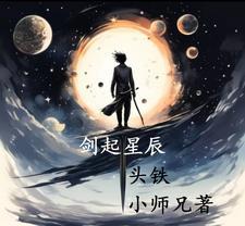 星辰剑缘