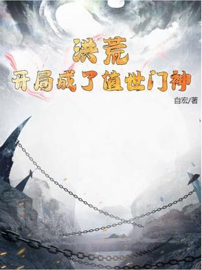 洪荒开局绑定整个龙族笔趣阁