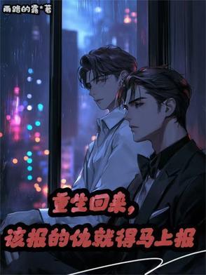 第一章回来报仇了