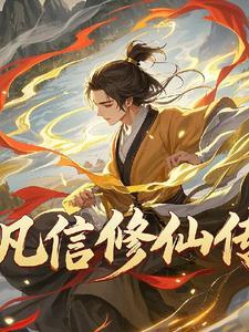 修仙传凡人