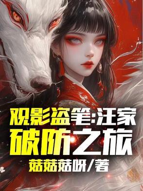 盗墓笔记中的汪家
