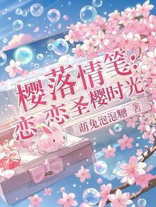 樱花片落恋模样隐藏线
