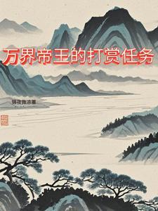 穿越到唐高宗时期的