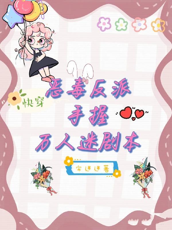 快穿恶毒反派撩心