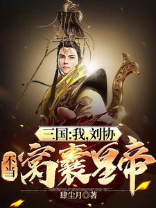 三国开局就送大礼包飞卢