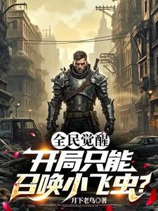 全民觉醒游戏
