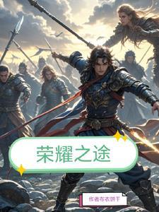 荣耀之路mv