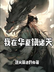 我在华夏修灵脉6漫画