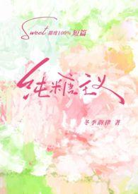 纯糖主义gl