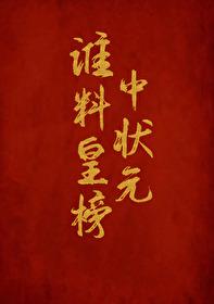 谁料皇榜中状元原唱简谱