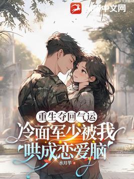 重生甜军嫂冷面首长强肆宠