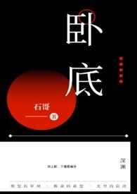 卧底2谁才是真正的扎萨