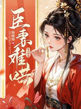 臣妻 推文